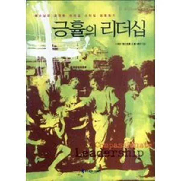 긍휼의 리더십, 다윗의장막(구.쉐키나)
