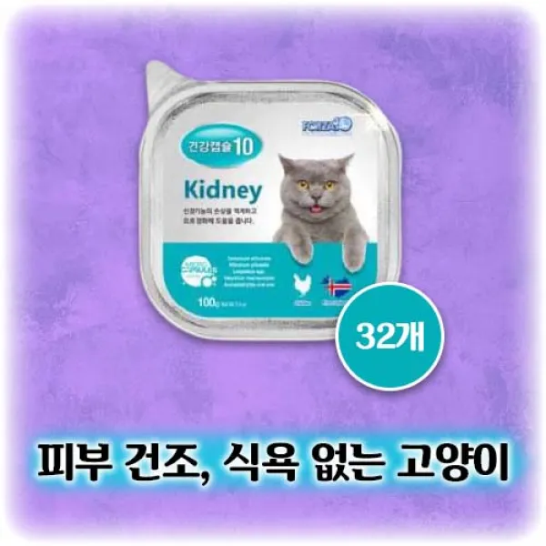 포르자10 고양이 습식 사료 밥 캣 캡슐 키드니 Kidney 신장 소화, 장 건강 개선 도움 반려묘 무기력 식욕 촉진 소변 횟수 근육 경련 혈뇨 신장 영양제 잘먹는 맛있는, 1박스(32개입)