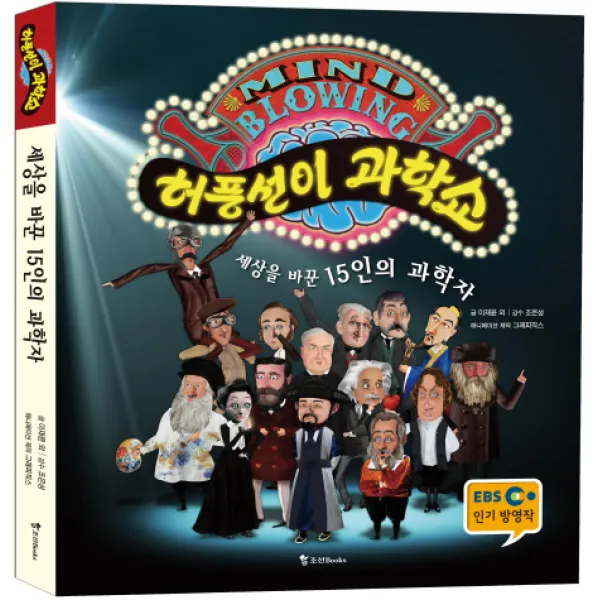 허풍선이 과학쇼 : 세상을 바꾼 15인의 과학자, 조선북스
