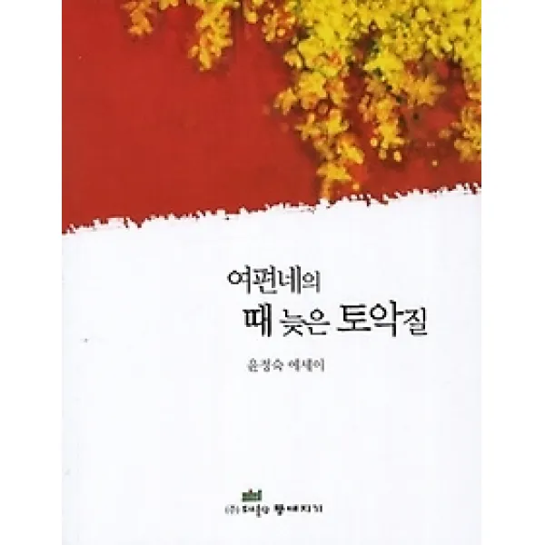 [개똥이네][중고-최상] 여편네의 때 늦은 토악질