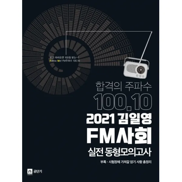 합격의주파수 100.10 김일영 FM 사회 실전동형모의고사(2021):부록: 시험장에 가져갈 암기 사항 총정리, 영기획비엠씨