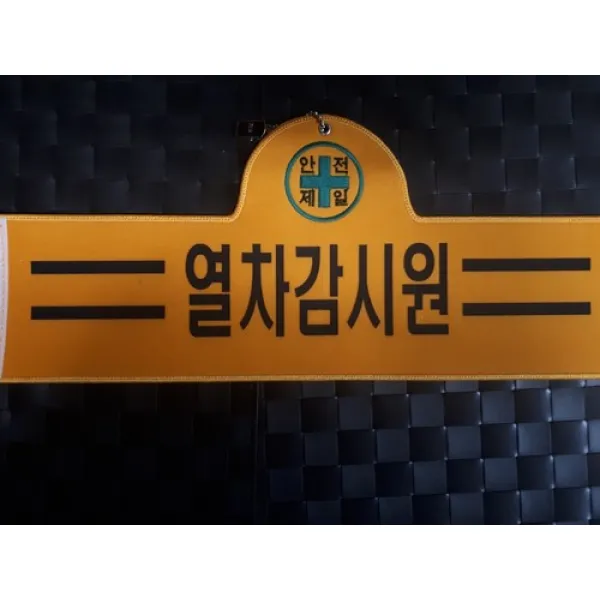 융완장 열차감시원