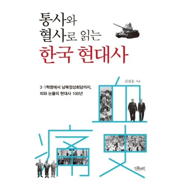 통사와 혈사로 읽는 한국 현대사:3.1혁명에서 남북정상회담까지 피와 눈물의 현대사 100년, 인문서원