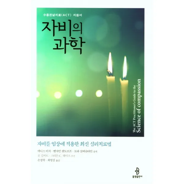 자비의 과학:수용전념치료(ACT) 지침서, 불광출판사