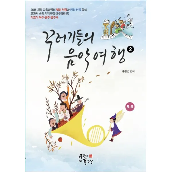 꾸러기들의 음악여행. 2:2015 개정 교과서 속의 기악곡집(5-6학년군), 사랑이있는풍경