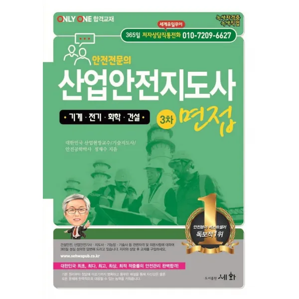 산업안전지도사 3차 면접: 기계 전기 화학 건설, 세화