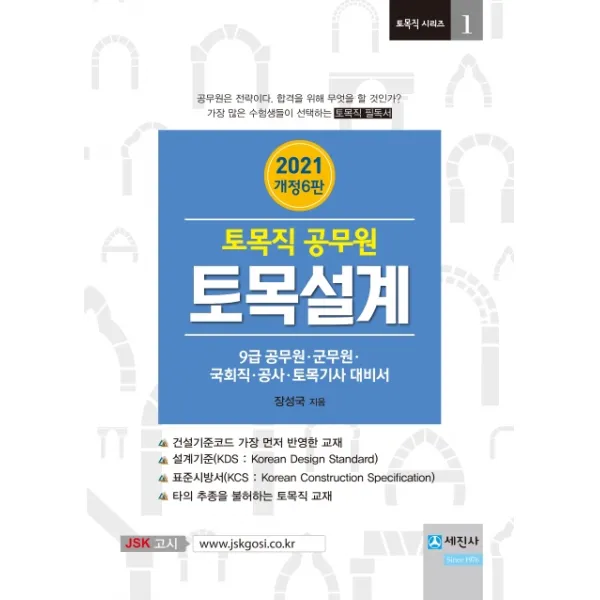 토목설계 토목직 공무원 2021 :9급 공무원/군무원/국회직/공사/토목기사 대비서 세진사
