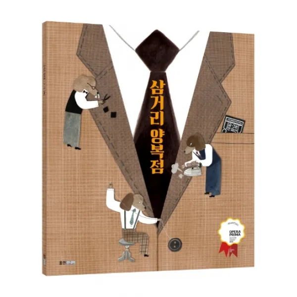 삼거리 양복점(빅북), 웅진주니어