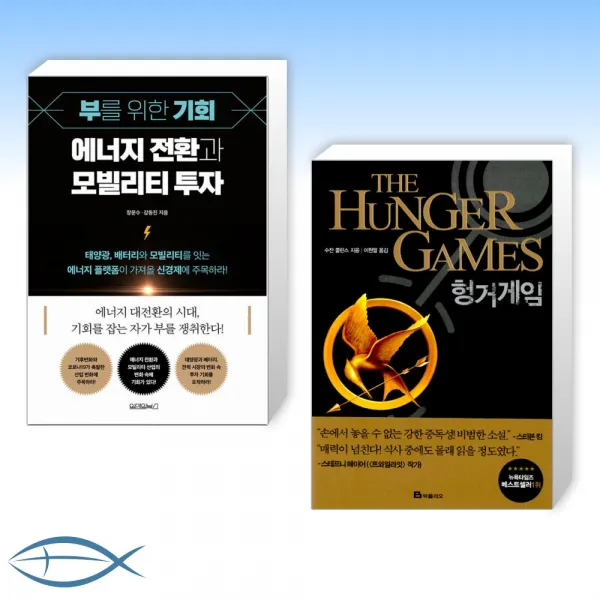 [오늘의 책] 부를 위한 기회, 에너지 전환과 모빌리티 투자 + 헝거게임 (전2권)