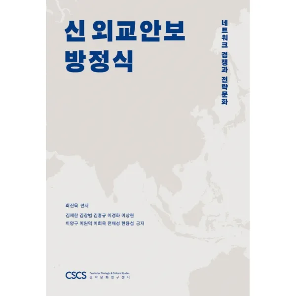 신 외교안보 방정식:네트워크 경쟁과 전략문화, 전략문화연구센터, 최진욱