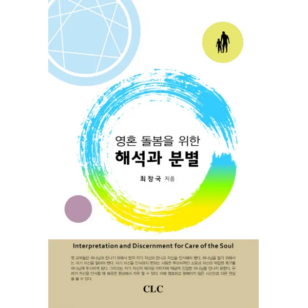 영혼 돌봄을 위한 해석과 분별, CLC(기독교문서선교회)