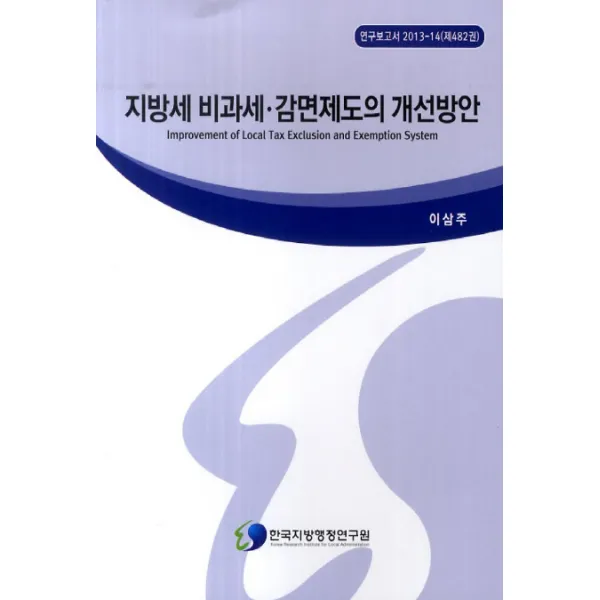 지방세 비과세 감면제도의 개선방안, 한국지방행정연구원