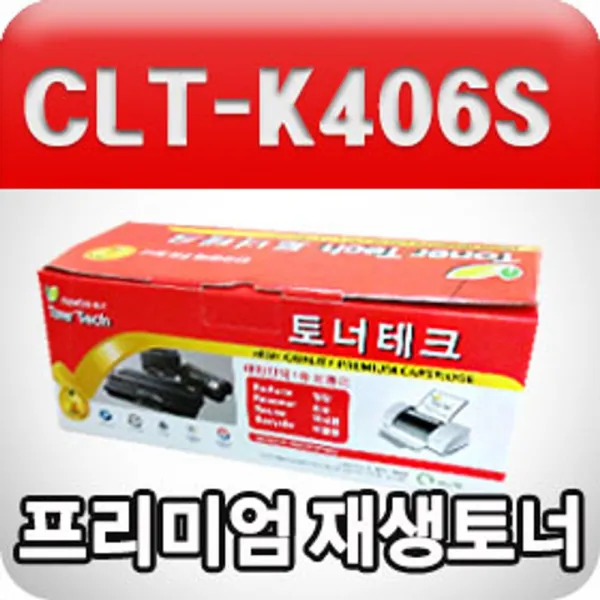 [AJL_2598053] 삼성 CLT-K406S (검정수입원자재프리미엄재생토너) 토너 검정프린터토너 흑백토너 삼성토너 프린터소모품, 단일상품, 단일상품