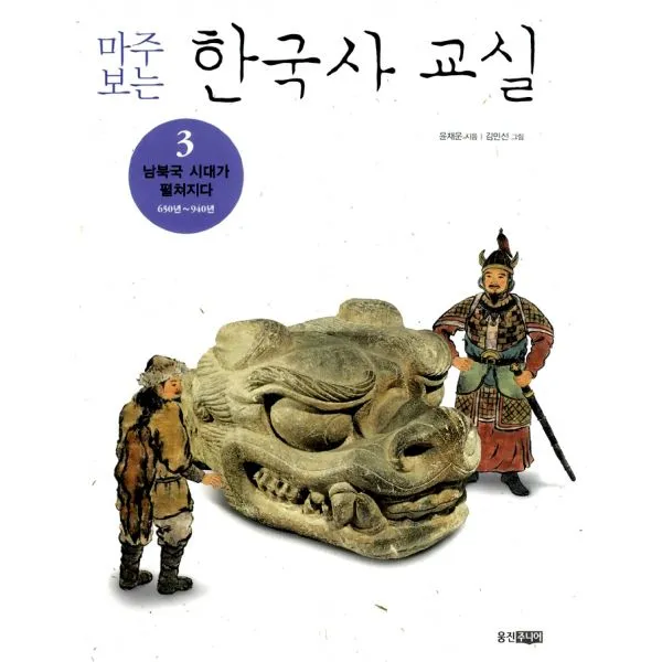 마주 보는 한국사 교실 3 : 남북국 시대가 펼쳐지다 (650년~940년)