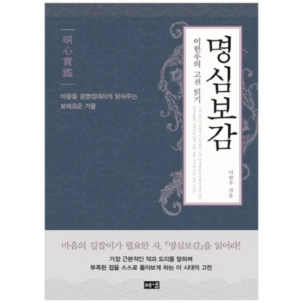 [해냄출판사] 명심보감 이한우의 고전 읽기마음을 공명정대하게