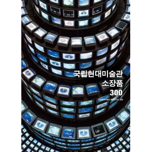 국립현대미술관 소장품 300