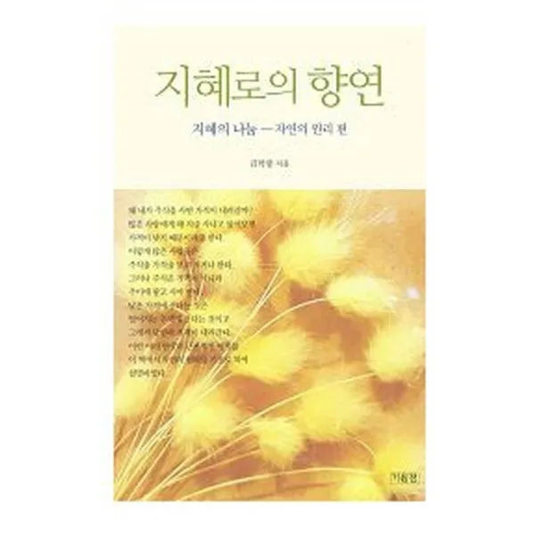 지혜로의 향연:지혜의 나눔- 자연의 원리편, 기원전, 김학렬