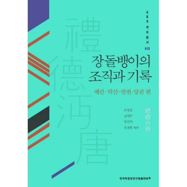 장돌뱅이의 조직과 기록:예산 덕산 면천 당진 편, 한국학중앙연구원출판부
