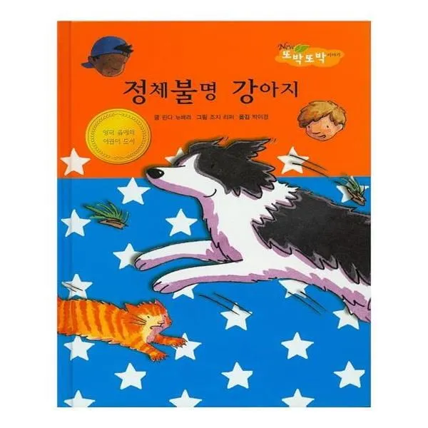 유니오니아시아 정체불명 강아지 New 또박또박 이야기 22 양장본 HardCover