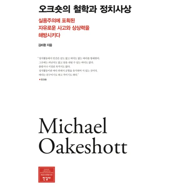 오크숏의 철학과 정치사상:실용주의에 포획된 자유로운 사고와 상상력을 해방시키다, 한길사