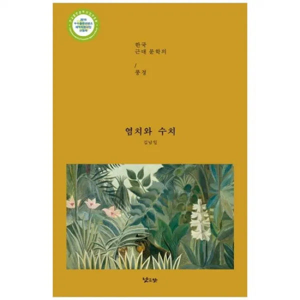 [낮은산] 염치와 수치 한국 근대문학의 풍경 [양장본 ]