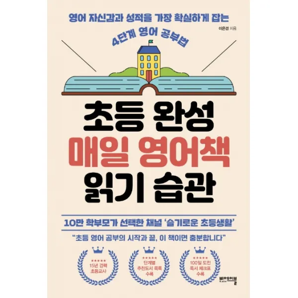 초등 완성 매일 영어책 읽기 습관:영어 자신감과 성적을 가장 확실하게 잡는 4단계 영어 공부법, 비에이블