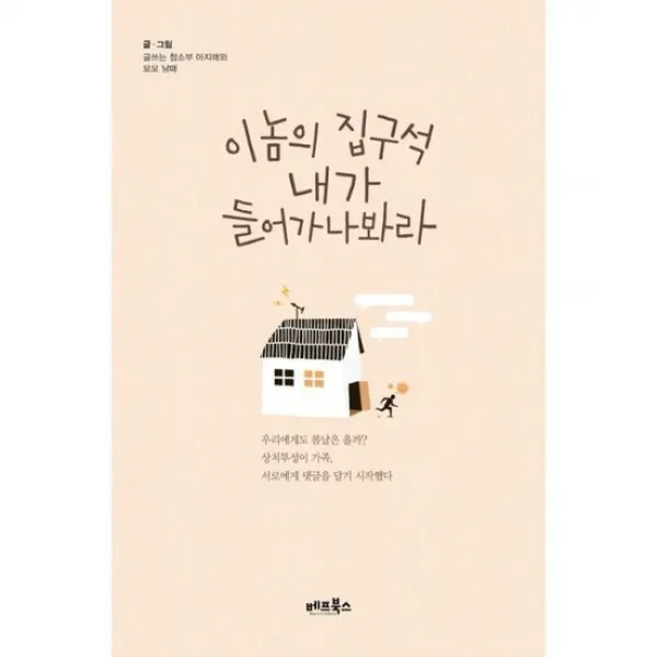 이놈의 집구석 내가 들어가나봐라