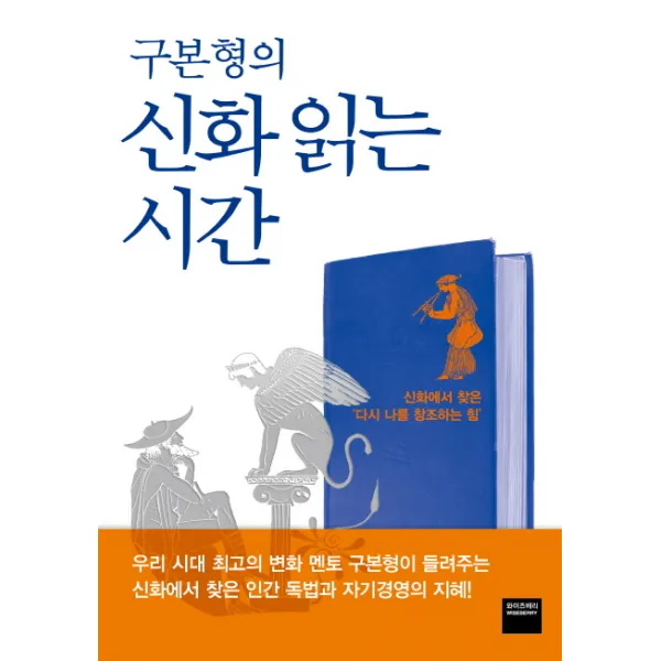 구본형의 신화 읽는 시간:신화에서 찾은 다시 나를 찾는 힘, 와이즈베리