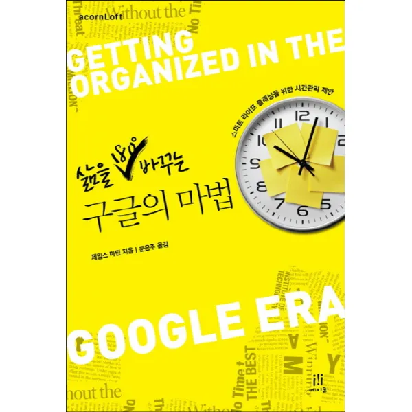 삶을 180도 바꾸는 구글의 마법:스마트 라이프 플래닝을 위한 시간관리 제안, 에이콘출판