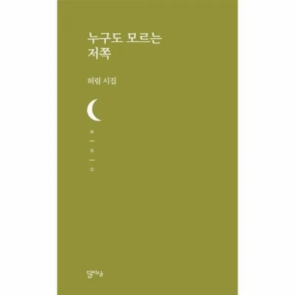 누구도 모르는 저쪽 30 달아실시선, 상품명