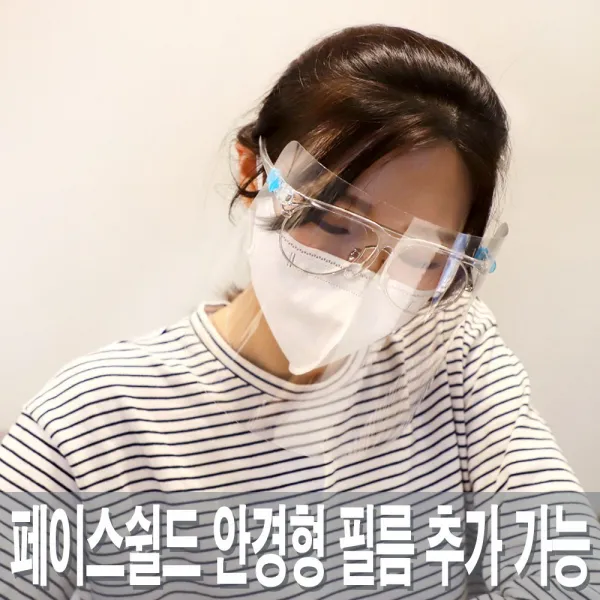 대한민국기획1팀 페이스 쉴드 안경형 투명 안면 보호 마스크 (필름 추가 가능)