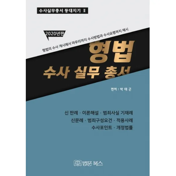 형법 수사 실무 총서(2020):형법의 수사 개시에서 마무리까지 수사방법과 수사요령까지 제시, 법문북스