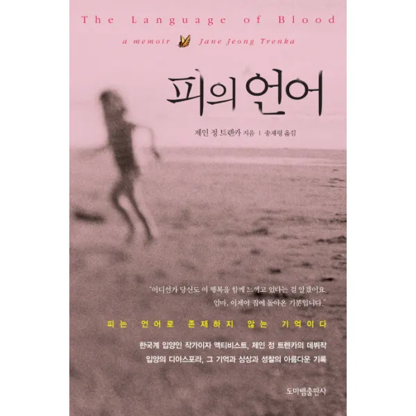 피의 언어:피는 언어로 존재하지 않는 기억이다 도마뱀출판사