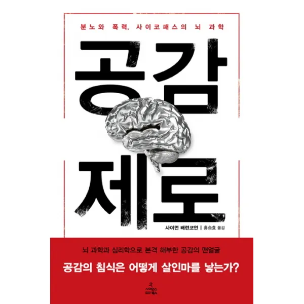 공감 제로:분노와 폭력 사이코패스의 뇌 과학, 사이언스북스