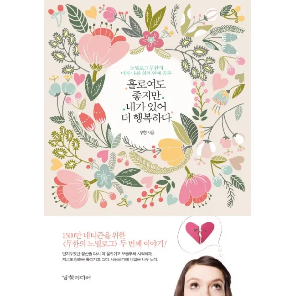 홀로여도 좋지만 네가 있어 더 행복하다, 경향미디어