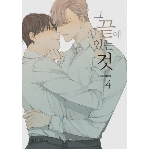 그 끝에 있는 것 4, 아르테팝(artePOP)