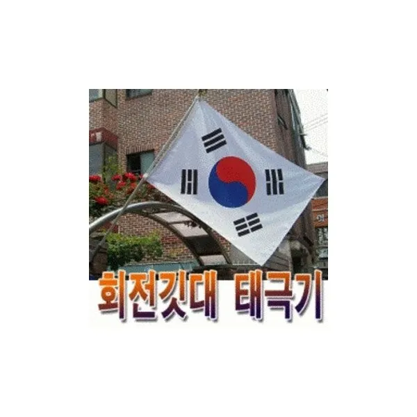 회전깃대 3단레자고급형태극기, 1개