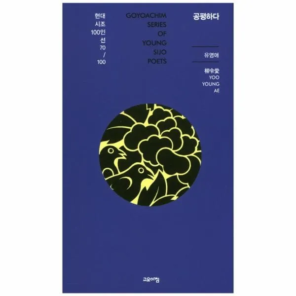 이노플리아 공평하다 70 현대시조100인선, One color | One Size@1
