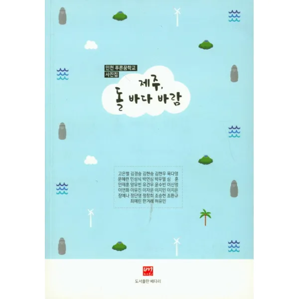 제주 돌 바다 바람:인천 푸른꿈학교 사진집, 배다리