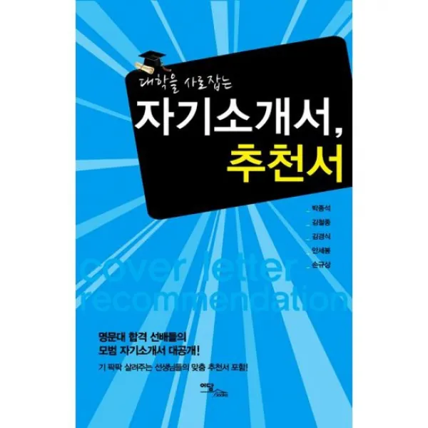 대학을 사로잡는 자기소개서 추천서