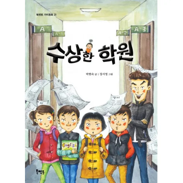 수상한 학원, 북멘토