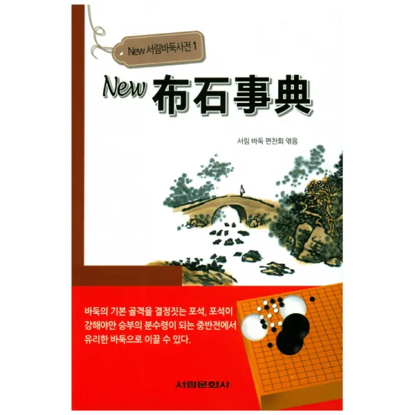 New 포석사전, 서림문화사