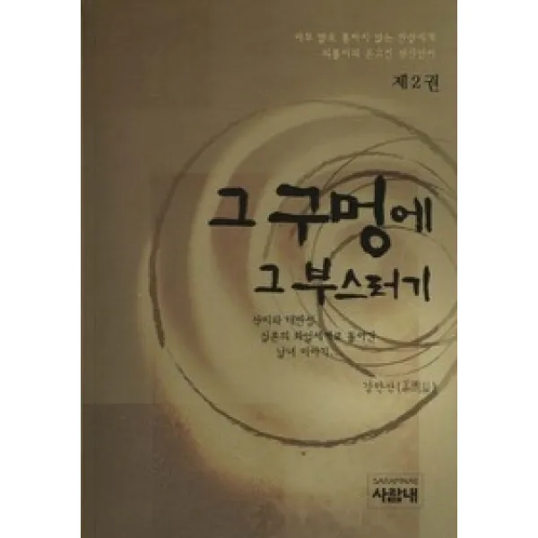 [개똥이네][중고-상] 그 구멍에 그 부스러기 2
