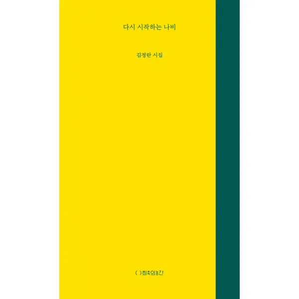 다시 시작하는 나비, 최측의농간