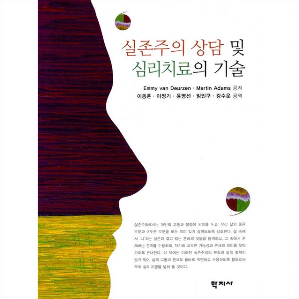 실존주의 상담 및 심리치료의 기술 +미니수첩제공