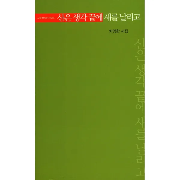 산은 생각 끝네 새를 날리고:차영한 시집, 시문학사