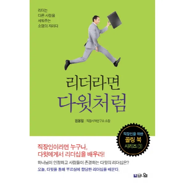 리더라면 다윗처럼:리더는 다른 사람을 세워주는 소명의 자리다, 브니엘