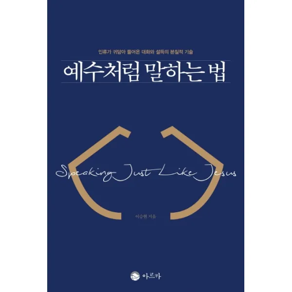 예수처럼 말하는 법:인류가 귀담아 들어온 대화와 설득의 본질적 기술, 아르카