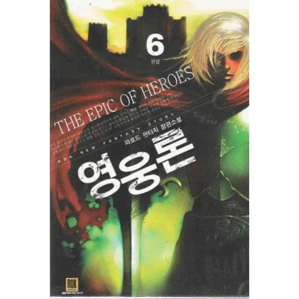 /상태중급/영웅론(1-6완) 파로드-/판타지소설07/