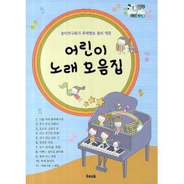 놀이연구회가 주제별로 뽑아 엮은 어린이 노래 모음집, 우리교육
